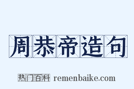 周恭帝造句是什么意思的图片